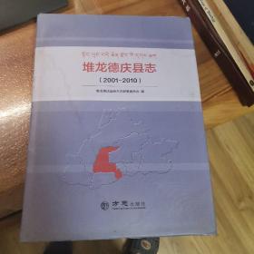 堆龙德庆县志（2001-2010）外观如图，内页末翻阅