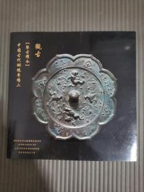 *北京观古2018年秋季文物艺术品拍卖会 鉴古耀今 中国古代铜镜专场 二.