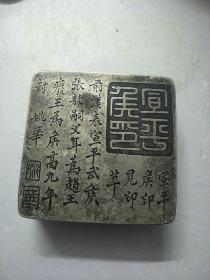 铜墨盒:宣平矦印，姚华