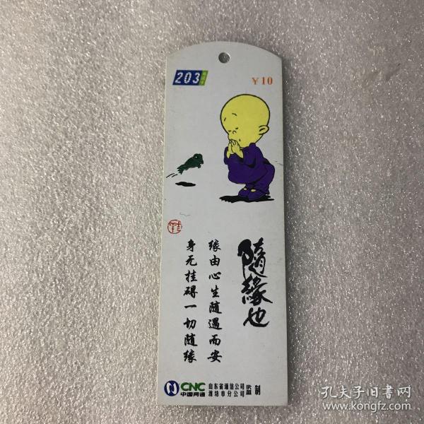 中国网通 电话卡 内容: 随缘也