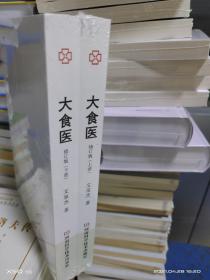 KB  （ 典藏版 ）   大食医 上下册（修订版）   16开 未拆封   全新  正版