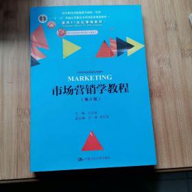 市场营销学教程（第6版）/21世纪市场营销系列教材