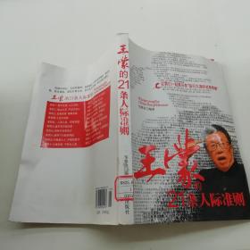 王蒙的21条人际准则