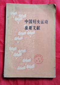 中国妇女运动重要文献 79年1版1印 包邮挂刷