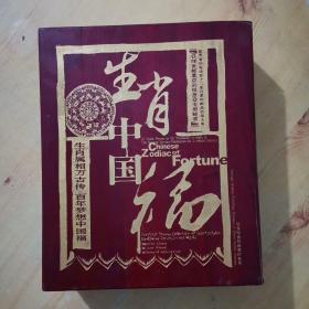生肖中国福【世界首部运动型十二生肖系列邮品珍藏大典】 纯金邮品 彩银条 专用邮票