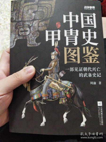 战争事典057:中国甲胄史图鉴