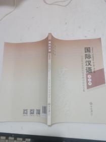 国际汉语：汉语教材史国际学术研讨会论文集