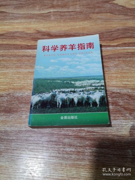 [科学养羊指南] 图书价格_书籍图片_网购评论_孔夫子旧书网