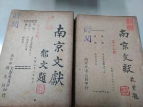 南京文献 1947年 存九本