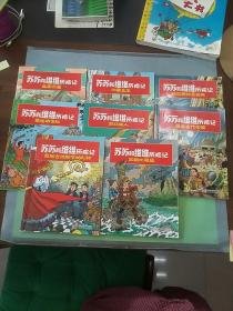 苏苏和维维历险记：加勒比海盗+圣尼古拉斯节的礼物+重返古代中国+游戏狂人+重返中世纪+拯救安特卫普城+冰雪女王+返老还童（8本合售）。