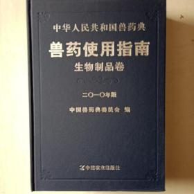 中华人民共和国兽药典 兽药使用指南 生物制品卷 2010年版  库存正版