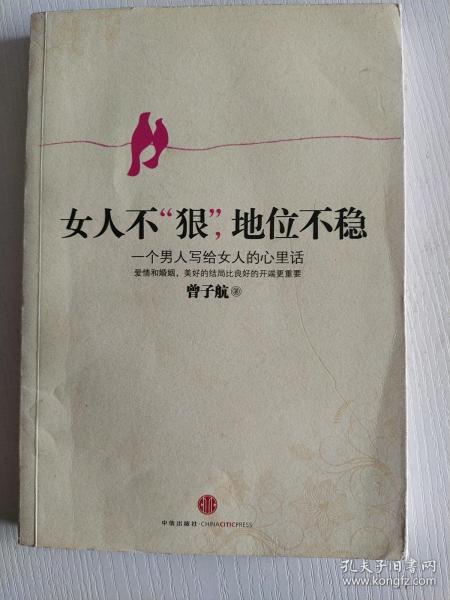 女人 不 狠, 地位 不稳:一个男人写给 女人的心里话