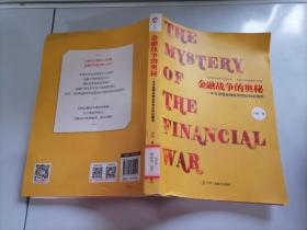 金融战争的奥秘:一本书读懂金融战争背后的金融学