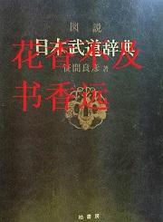 图说日本武道辞典    普及版    笹间良彦/柏书房/1982年