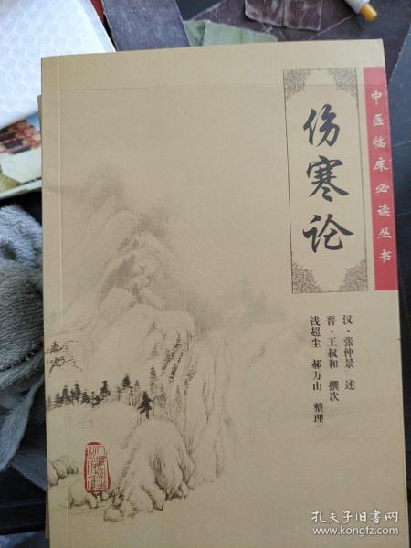 《伤寒论》低价购书_[汉]张仲景,钱超尘 著_医药卫生_孔网