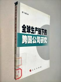 全球生产链下的跨国公司研究:R&D全球化与投资集群
