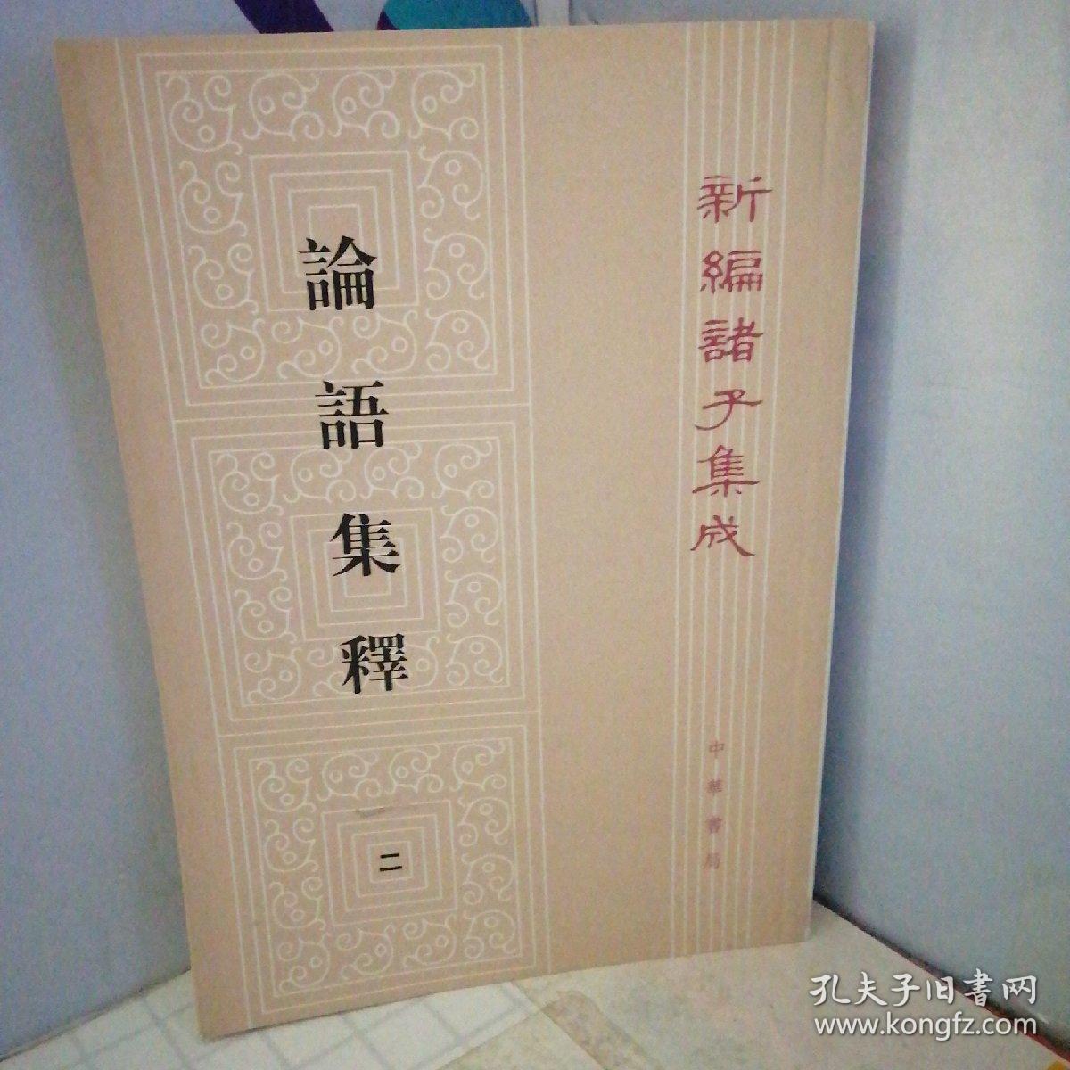 论语集释 (第二册)_程树德 著;程俊英,蒋见元 校_孔夫子旧书网