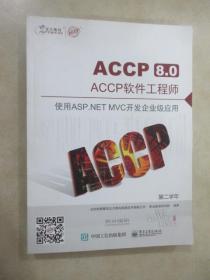 ACCP8.0 ACCP软件工程师 第二学年 使用ASP.NET MVC开发企业级应用