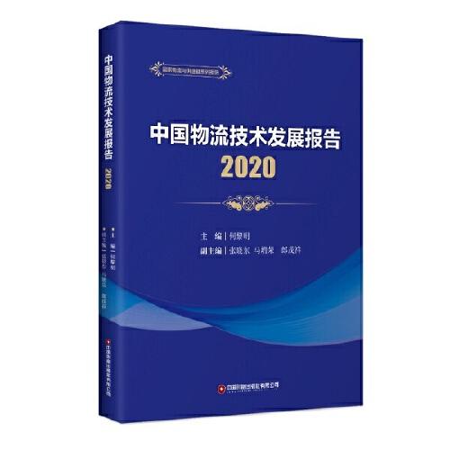 中国物流技术发展报告（2020）