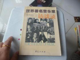 世界著名音乐家访谈录
