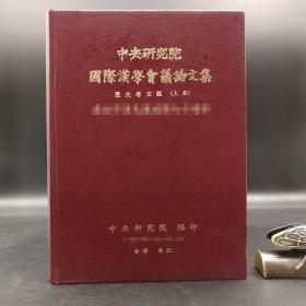 台湾中研院史语所版 史语所《第一屆國際漢學會議論文集：歷史考古組》（16开漆布精裝 全三冊）