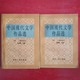 中国现代文学作品选（现代部分 当代部分 上下全二册）