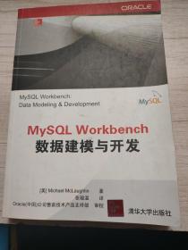 MySQL Workbench数据建模与开发