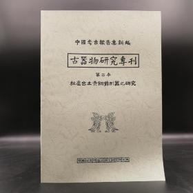 台湾中研院史语所版  李济、万家保《殷墟出土青銅爵形器之研究（古器物專2）》（8开 锁线胶订）