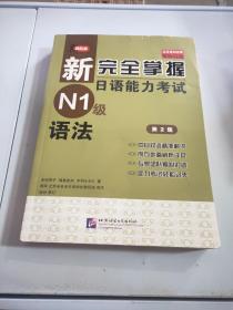 新完全掌握日语能力考试N1级语法(第二版)
