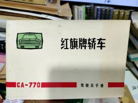 红旗牌轿车（CA-770）驾驶员手册