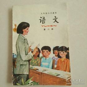 五年制小学语文课本第二册彩色版未使用