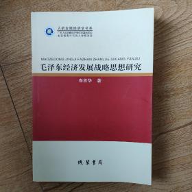 毛泽东经济发展战略思想研究