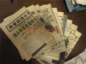 老报纸 剪报：邓小平同志逝世专题（11张今晚报、天津老年时报）