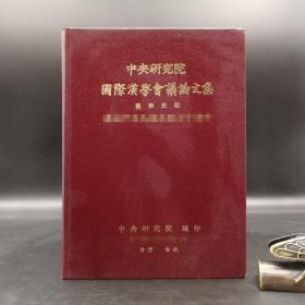 台湾中研院史语所版 史语所《第一屆國際漢學會議論文集：藝術史組》（16开 漆布精裝）