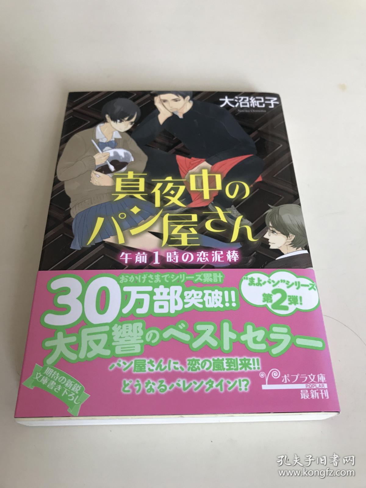 真夜中のパン屋さん午前1時の恋泥棒二手日版大沼紀子附书腰文库本 孔夫子旧书网 真夜中のパン屋さん午前1時の恋泥棒二手日版大沼紀子附书腰文库本 孔夫子旧书网