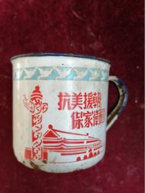 罕见“抗美援朝 保家卫国”中国人民赴朝慰问团赠给最可爱的人搪瓷杯碗一只