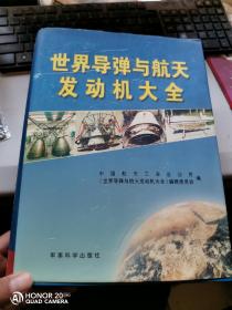 世界导弹与航天发动机大全【主编邢继发签赠本】