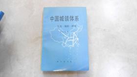 中国城镇体系-历史·现状·展望  070118