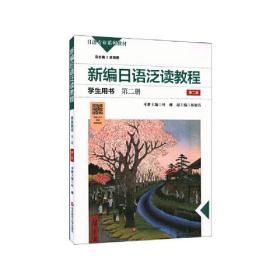 新编日语泛读教程学生用书·第二册（第二版）