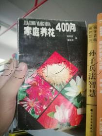 家庭養花400問