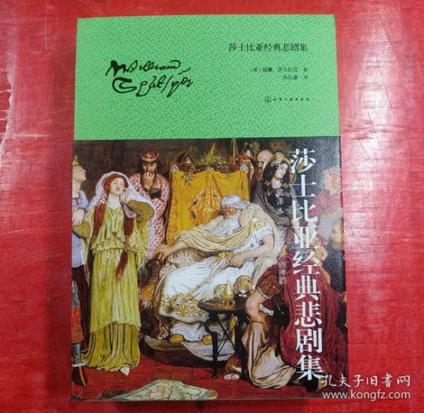 莎士比亚经典悲剧集