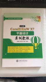 CoreIDAW X7 平面设计案例教程