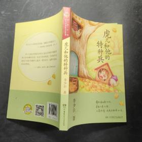 童梦中国·李少白童诗童话系列——虎儿和他的特种兵