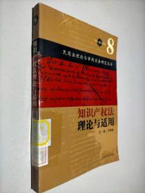 知识产权法理论与实用 民商法理论与审判实务研究丛书 8