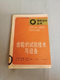 齿轮的试验技术与设备 齿轮设计丛书