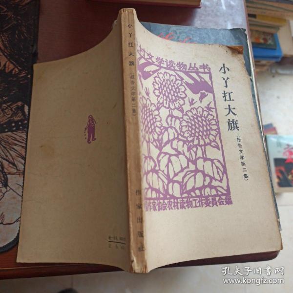 [小丫扛大旗] 图书价格_书籍图片_网购评论_孔夫子旧书网