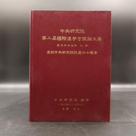 台湾中研院史语所版 史语所《第二屆國際漢學會議論文集：曆史與考古組（慶祝中央研究院院慶六十週年）》（16开漆布精装 上下册）