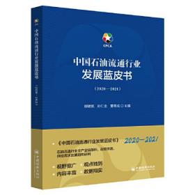 中国石油流通行业发展蓝皮书（2020-2021）（全新正版）