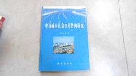 中国城市社会空间结构研究（作者签名赠书，精装）070118