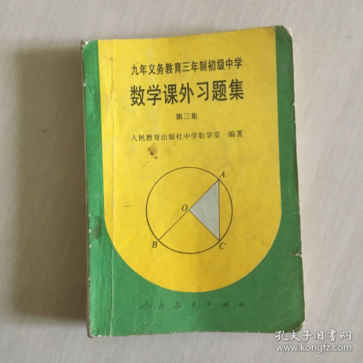 九年义务教育三年制初级中学数学课外习题集弟三集 孔夫子旧书网